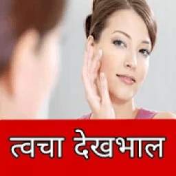 Skin Care in Hindi-त्‍वचा देखभाल