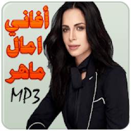 امال ماهر 1.0