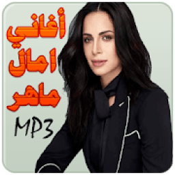 ikon امال ماهر
‎