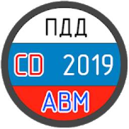 ПДД Билеты+Экзамен 2019