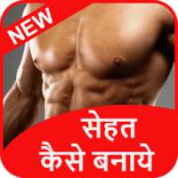 Sehat Kaise Banaye on 9Apps