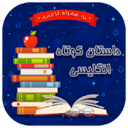 داستان کوتاه انگلیسی به همراه ترجمه
‎ आइकन