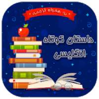 داستان کوتاه انگلیسی به همراه ترجمه
‎ on 9Apps