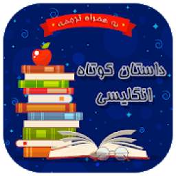 داستان کوتاه انگلیسی به همراه ترجمه 1_w12