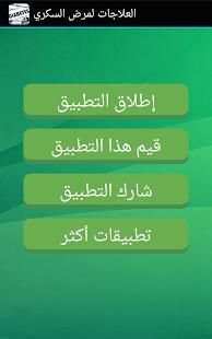 علاج السكري
‎ screenshot 2