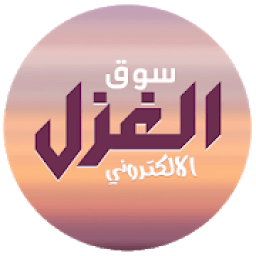 سوق الغزل الالكتروني
‎ icon