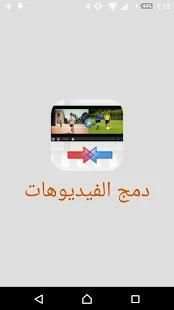 دمج الفيديوهات
‎ screenshot 3