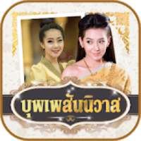 แต่งรูปคู่ การะเกด กรอบรูปบุพเพสันนิวาส