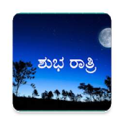 Kannada Good Night Quotes Images (ಶುಭ ರಾತ್ರಿ)