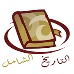 التاريخ الشامل
‎ icon