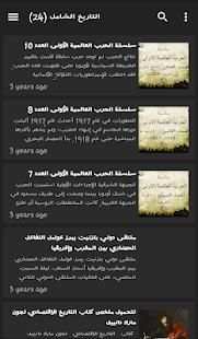 التاريخ الشامل
‎ screenshot 4
