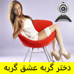 شماره تلفن دختران 2018 new
‎ icon