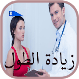 وصفات ناجحة لزيادة الطول
‎ icon