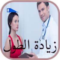 وصفات ناجحة لزيادة الطول
‎ on 9Apps