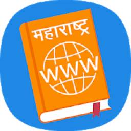 Maharashtra Website Directory : उपयुक्त संकेतस्थळे