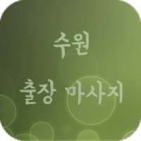 수원출장마사지 - 수원출장안마 on 9Apps