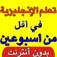 تعلم الانجليزية للمبتدئين
‎ on 9Apps