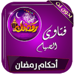 أجكام رمضان سلسلة سؤال وجواب بدون انترنت
‎ icon