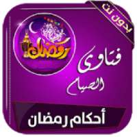 أجكام رمضان سلسلة سؤال وجواب بدون انترنت
‎ on 9Apps