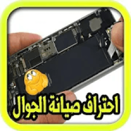 احتراف صيانة الجوال‎
‎ иконка