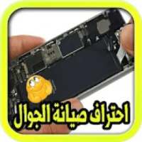 احتراف صيانة الجوال‎
‎ on 9Apps