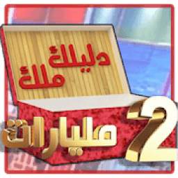 دليلك ملك 3.0
