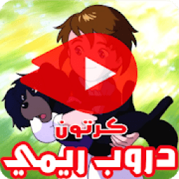 كرتون دروب ريمي بالفيديو - انمي بالعربي
‎ icon