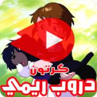 كرتون دروب ريمي بالفيديو - انمي بالعربي
‎ on 9Apps