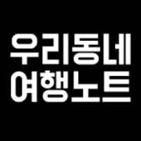 우리동네 여행노트 on 9Apps