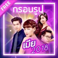 กรอบรูปเมีย2018 แต่งรูปเมีย2018 on 9Apps