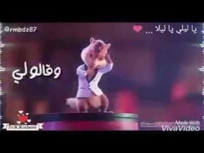 يا ليلي و يا ليلا بصوت السناجب
‎ screenshot 1