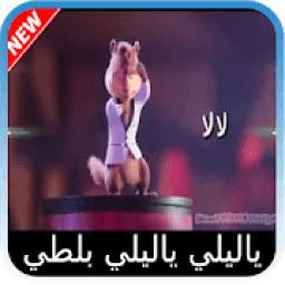 يا ليلي و يا ليلا بصوت السناجب 2.0