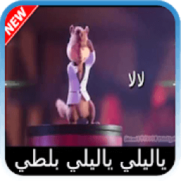 يا ليلي و يا ليلا بصوت السناجب
‎ आइकन