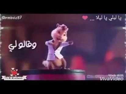 يا ليلي و يا ليلا بصوت السناجب
‎ screenshot 2
