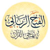 الفَتْحُ الرَّبَّانِي on 9Apps