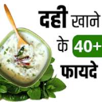 दही के फायदे- Curd Benefits in Hindi on 9Apps