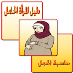 الدليل الشامل للمرأة الحامل
‎ icon