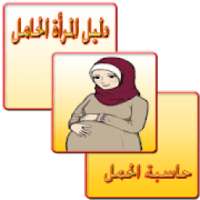 الدليل الشامل للمرأة الحامل
‎ on 9Apps