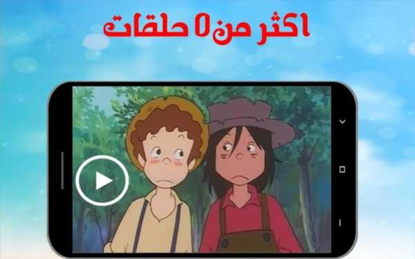حلقات توم سوير بدون نت 1
‎ screenshot 3