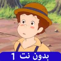 حلقات توم سوير بدون نت 1
‎ icon