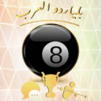 Billiards بلياردو العرب
‎