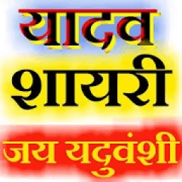 यादव शायरी 2018 – Yadav Attitude Shayari in Hindi icon