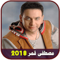 ikon جميع اغاني مصطفى قمر بدون انترنت 2018
‎