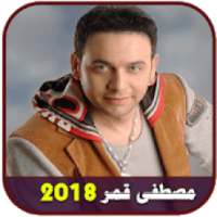 جميع اغاني مصطفى قمر بدون انترنت 2018
‎