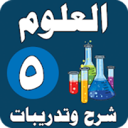 العلوم الصف الخامس الابتدائي - شرح وتدريبات
‎ icon