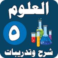 العلوم الصف الخامس الابتدائي - شرح وتدريبات
‎ on 9Apps