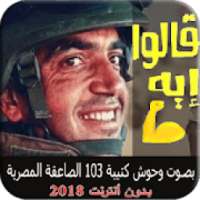 قالوا إيه - النسخة الأصلية - بصوت وحوش الصاعقة
‎ on 9Apps