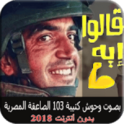 ikon قالوا إيه - النسخة الأصلية - بصوت وحوش الصاعقة
‎