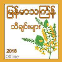 Myanmar ThinGyan Songs on 9Apps