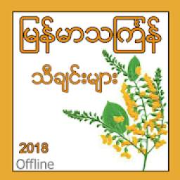 Myanmar ThinGyan Songs 1.0
